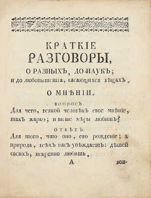 Тавернье П. Краткие разговоры. О разных; до наук и до любопытства, касающихся: весьма куриозных вещах. В вопросах и в ответах, представленныя. 1-м тиснением. СПб.: Печатана при Сенате, 1761.